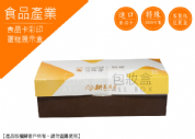 《食品業愛用包裝盒》起司蛋糕展示盒